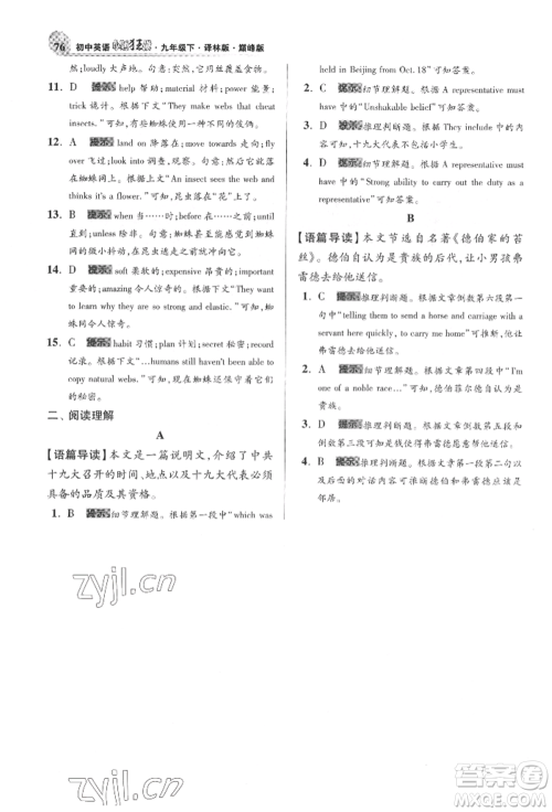 江苏凤凰科学技术出版社2022小题狂做九年级英语下册译林版巅峰版参考答案