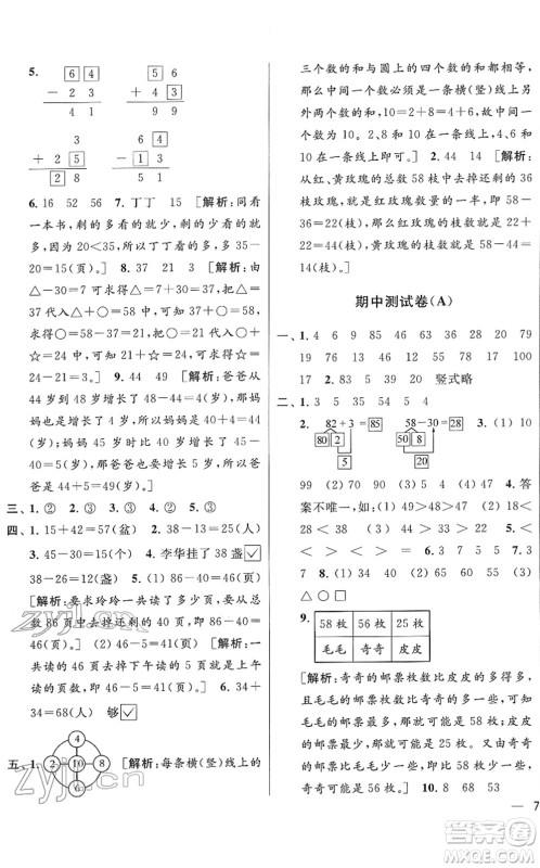 云南美术出版社2022同步跟踪全程检测一年级数学下册苏教版答案