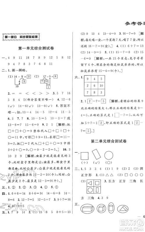 云南美术出版社2022同步跟踪全程检测一年级数学下册苏教版答案