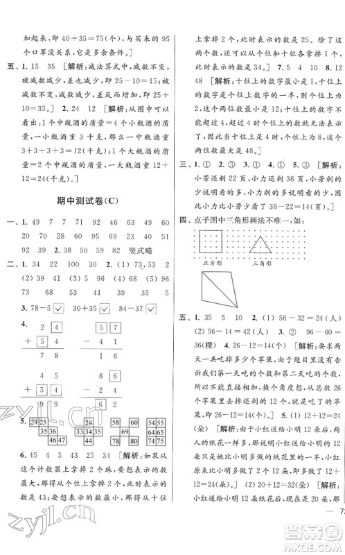 云南美术出版社2022同步跟踪全程检测一年级数学下册苏教版答案