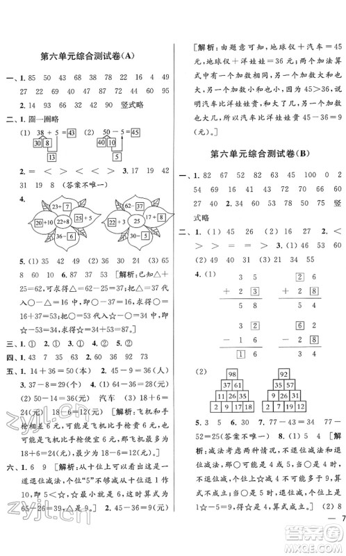 云南美术出版社2022同步跟踪全程检测一年级数学下册苏教版答案