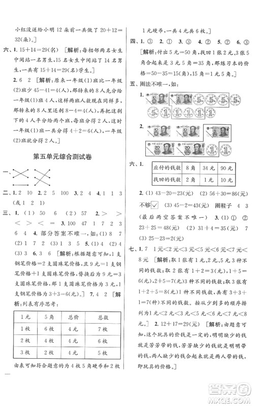 云南美术出版社2022同步跟踪全程检测一年级数学下册苏教版答案