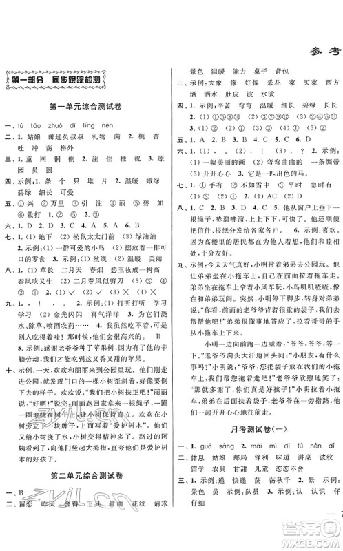 云南美术出版社2022同步跟踪全程检测二年级语文下册人教版答案