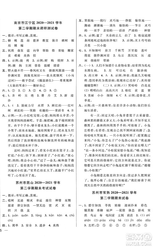 云南美术出版社2022同步跟踪全程检测二年级语文下册人教版答案