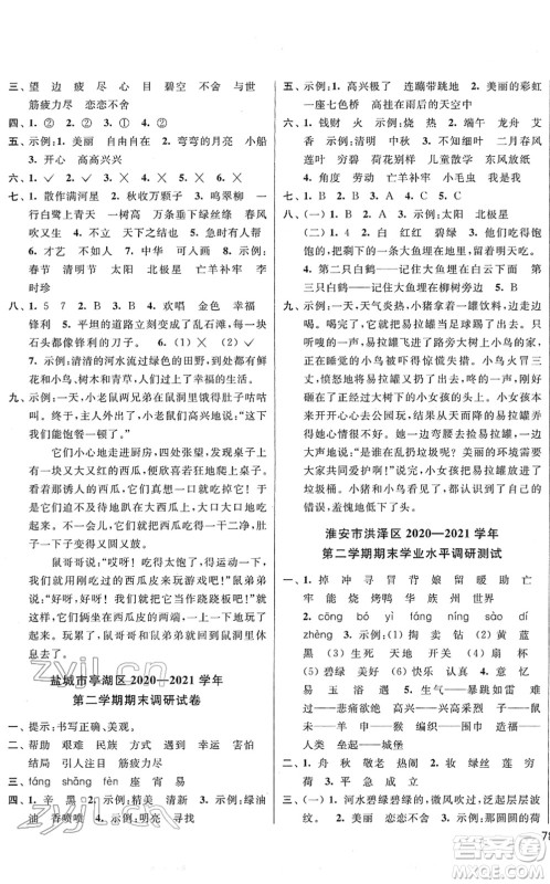 云南美术出版社2022同步跟踪全程检测二年级语文下册人教版答案