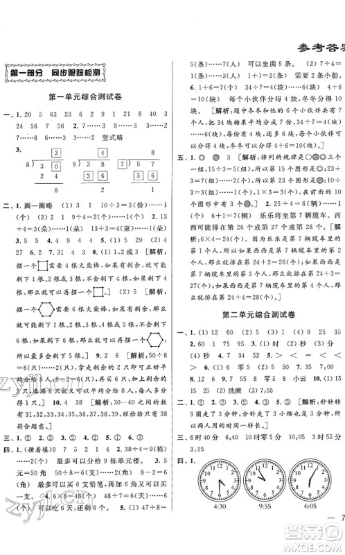 云南美术出版社2022同步跟踪全程检测二年级数学下册苏教版答案