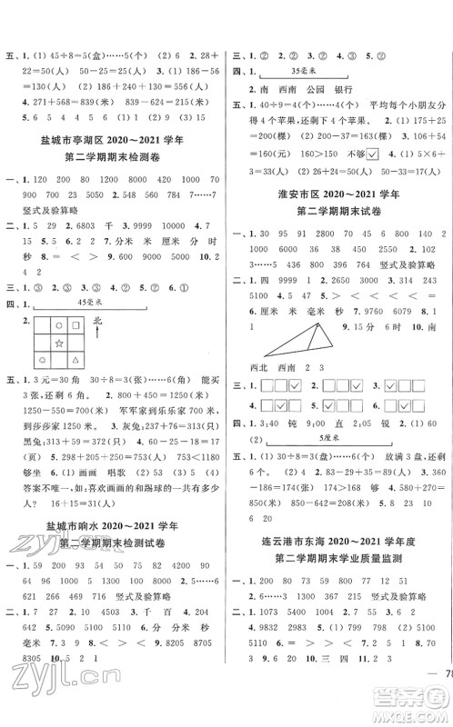 云南美术出版社2022同步跟踪全程检测二年级数学下册苏教版答案