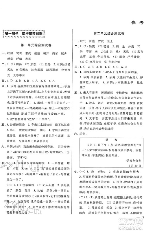 云南美术出版社2022同步跟踪全程检测三年级语文下册人教版答案