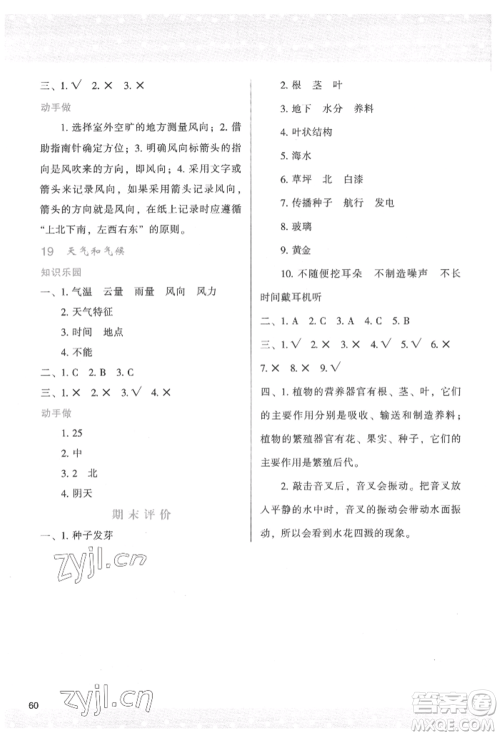 陕西人民教育出版社2022新课程学习与评价三年级科学下册苏教版参考答案