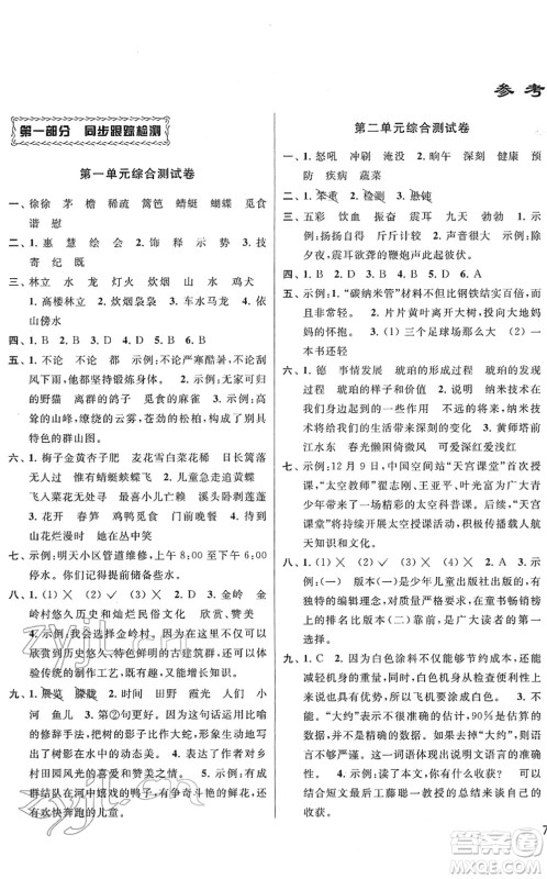 云南美术出版社2022同步跟踪全程检测四年级语文下册人教版答案