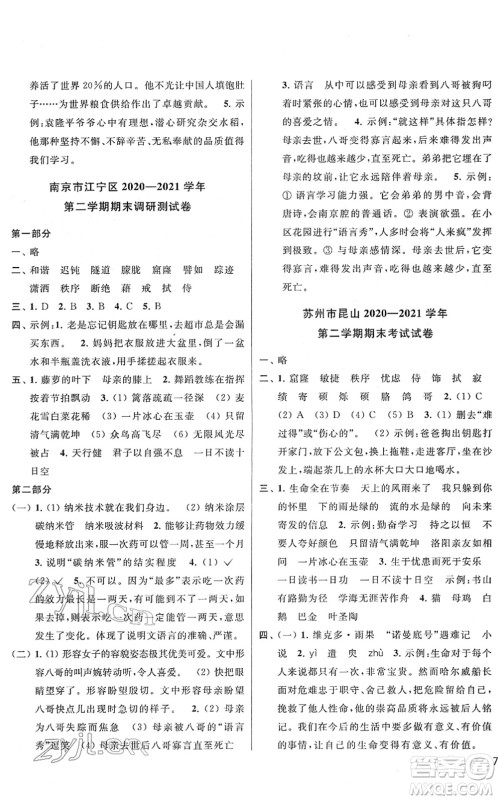 云南美术出版社2022同步跟踪全程检测四年级语文下册人教版答案 云南美术出版社2022同步跟踪全程检测四年级语文下册人教版答案