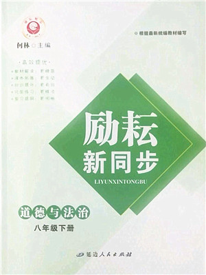 延边人民出版社2022励耘新同步八年级道德与法治下册人教版答案