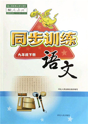 河北人民出版社2022同步训练九年级语文下册人教版答案