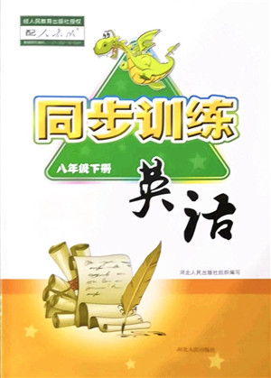 河北人民出版社2022同步训练八年级英语下册人教版答案