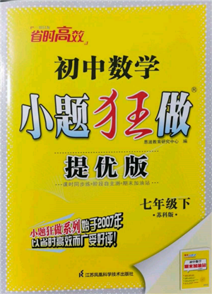 江苏凤凰科学技术出版社2022小题狂做七年级数学下册苏科版提优版参考答案