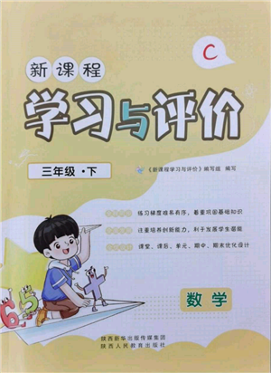 陕西人民教育出版社2022新课程学习与评价三年级数学下册北师大版参考答案