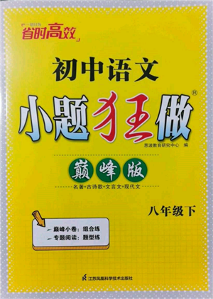 江苏凤凰科学技术出版社2022小题狂做八年级语文下册人教版巅峰版参考答案