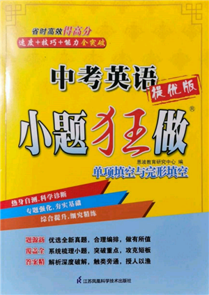 江苏凤凰科学技术出版社2022小题狂做中考英语通用版提优版参考答案 江苏凤凰科学技术出版社2022小题狂做中考英语通用版提优版参考答案