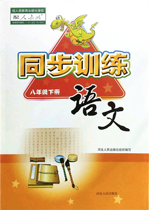 河北人民出版社2022同步训练八年级语文下册人教版答案 河北人民出版社2022同步训练八年级语文下册人教版答案