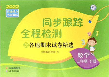 云南美术出版社2022同步跟踪全程检测三年级数学下册苏教版答案