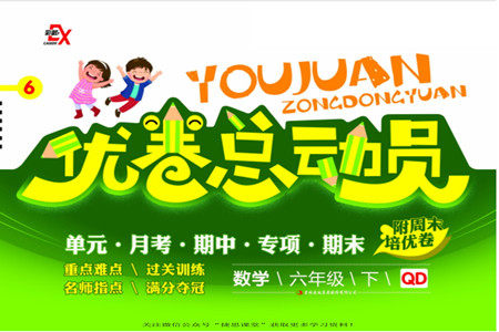 吉林出版集团股份有限公司2022优卷总动员数学六年级下册青岛版答案 吉林出版集团股份有限公司2022优卷总动员数学六年级下册青岛版答案