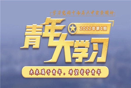 青年大学习2022年第4期截图 青年大学习2022年第4期题目答案完整版 青年大学习2022年第4期截图 青年大学习2022年第4期题目答案完整版