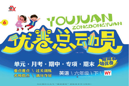 吉林出版集团股份有限公司2022优卷总动员英语六年级下册外研版答案