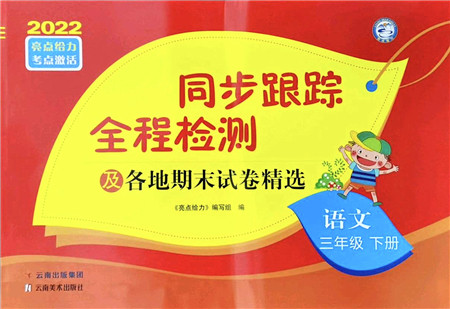 云南美术出版社2022同步跟踪全程检测三年级语文下册人教版答案