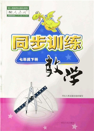 河北人民出版社2022同步训练七年级数学下册人教版答案