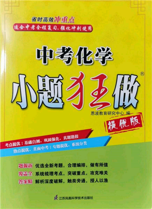江苏凤凰科学技术出版社2022小题狂做中考化学通用版提优版参考答案 江苏凤凰科学技术出版社2022小题狂做中考化学通用版提优版参考答案