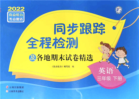 云南美术出版社2022同步跟踪全程检测三年级英语下册译林版答案