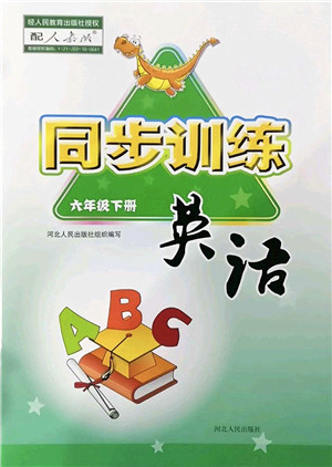 河北人民出版社2022同步训练六年级英语下册人教版答案