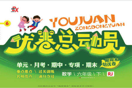 吉林出版集团股份有限公司2022优卷总动员数学六年级下册人教版答案 吉林出版集团股份有限公司2022优卷总动员数学六年级下册人教版答案