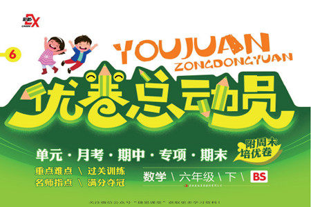 吉林出版集团股份有限公司2022优卷总动员数学六年级下册北师版答案 吉林出版集团股份有限公司2022优卷总动员数学六年级下册北师版答案