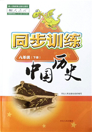 河北人民出版社2022同步训练八年级历史下册人教版答案