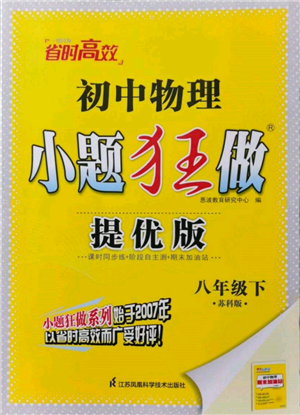江苏凤凰科学技术出版社2022小题狂做八年级物理下册苏科版提优版参考答案 江苏凤凰科学技术出版社2022小题狂做八年级物理下册苏科版提优版参考答案