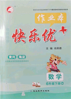 延边教育出版社2022每时每刻快乐优+作业本六年级数学下册人教版参考答案 延边教育出版社2022每时每刻快乐优+作业本六年级数学下册人教版参考答案