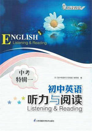 江苏凤凰科学技术出版社2022初中英语听力与阅读中考特辑一通用版参考答案