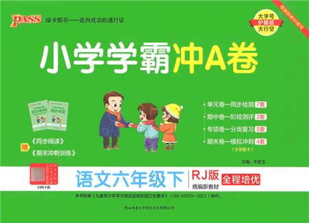 陕西师范大学出版总社2022小学学霸冲A卷六年级语文下册RJ统编版答案