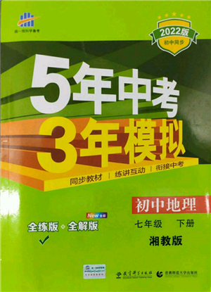 首都师范大学出版社2022年5年中考3年模拟七年级地理下册湘教版参考答案 首都师范大学出版社2022年5年中考3年模拟七年级地理下册湘教版参考答案