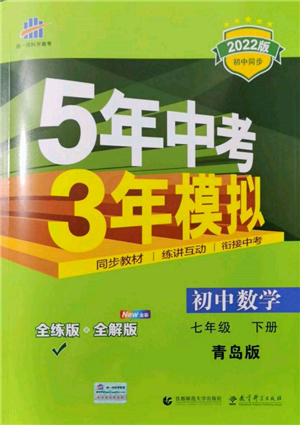 首都师范大学出版社2022年5年中考3年模拟七年级数学下册青岛版参考答案 首都师范大学出版社2022年5年中考3年模拟七年级数学下册青岛版参考答案