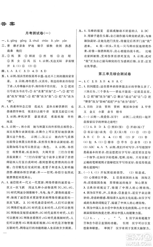 云南美术出版社2022同步跟踪全程检测五年级语文下册人教版答案