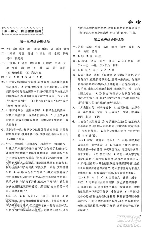 云南美术出版社2022同步跟踪全程检测五年级语文下册人教版答案