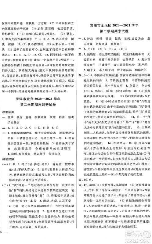 云南美术出版社2022同步跟踪全程检测五年级语文下册人教版答案