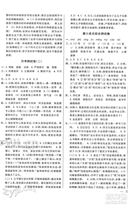 云南美术出版社2022同步跟踪全程检测六年级语文下册人教版答案 云南美术出版社2022同步跟踪全程检测六年级语文下册人教版答案