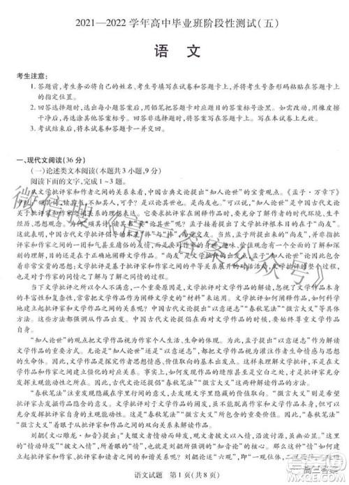 天一大联考2021-2022学年高中毕业班阶段性测试五语文试题及答案