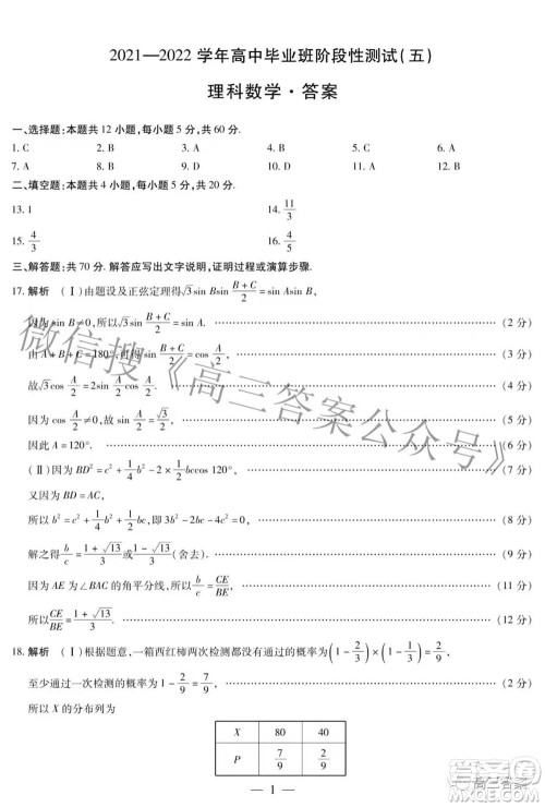 天一大联考2021-2022学年高中毕业班阶段性测试五理科数学试题及答案