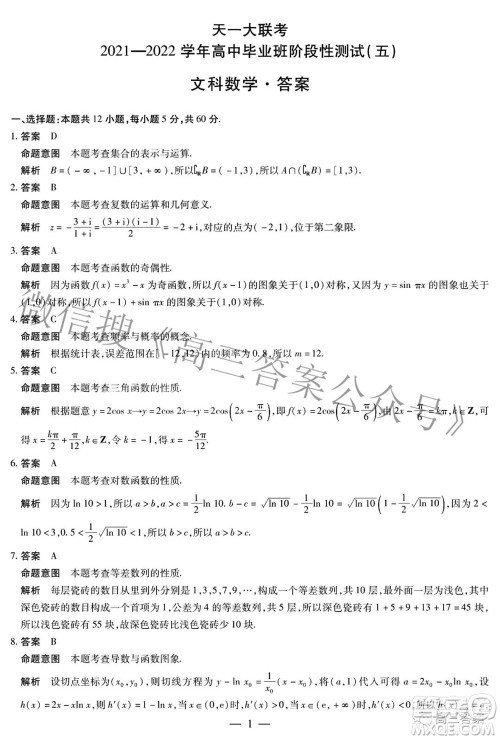 天一大联考2021-2022学年高中毕业班阶段性测试五文科数学答案 天一大联考2021-2022学年高中毕业班阶段性测试五文科数学答案