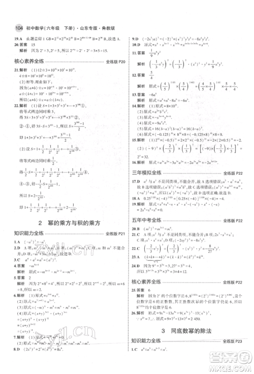 教育科学出版社2022年5年中考3年模拟六年级数学下册鲁教版山东专版参考答案