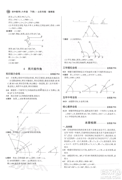 教育科学出版社2022年5年中考3年模拟六年级数学下册鲁教版山东专版参考答案 教育科学出版社2022年5年中考3年模拟六年级数学下册鲁教版山东专版参考答案